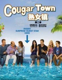 熟女镇 第二季,情感纠葛再升级，小镇风云再起