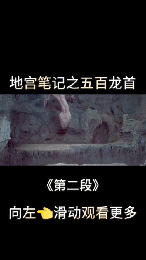 地宫笔记之五百龙首